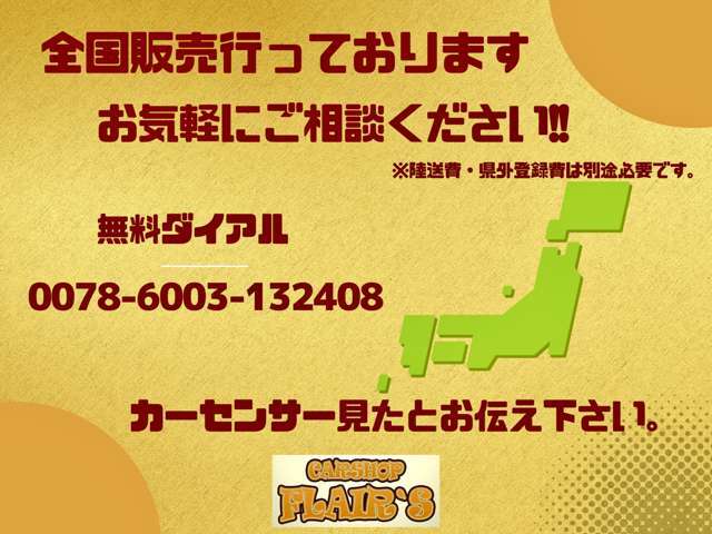 日本中どこへでも販売可能です♪お気軽にお声掛け下さい♪