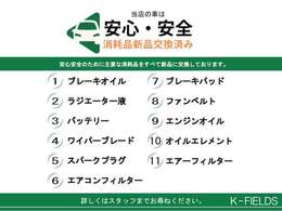 当店の車は消耗品新品交換済みです！安心安全のために主要な消耗品をすべて新品に交換しております。