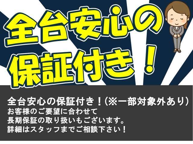 お客様に安心してお乗りいただく為、総額内に保証を付けております。お客様のニーズに合わせて、有償保証のご提案も可能です。