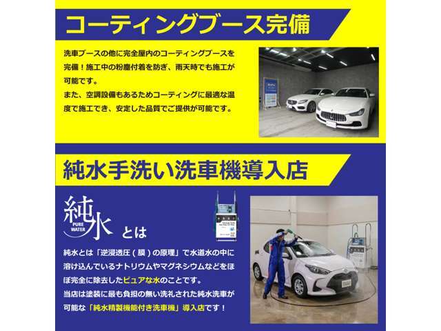 塗装に最適な「純水」精製機能付き手洗い洗車機投入店！コーティングブース完備なので天気に左右されずに施工可能です！