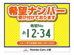 ナンバープレートの数字を好みの数字が希望で選べます。