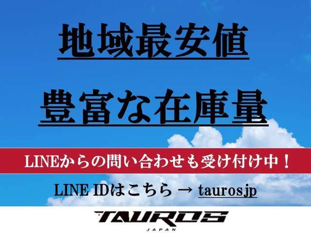 LINEでお問い合わせを受付中！@taurosjp！トークルームからお気軽にお問い合わせください！