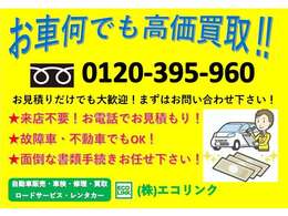 お車の下取や買取もご相談ください！故障車や不動車でもOK！お見積りだけでも大歓迎ですのでお気軽にお問い合わせを！