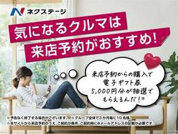 来店予約頂いた方の中から3ヶ月毎に10名様へ5000円分の電子ギフト券をプレゼント！ご契約時、契約書にEメールアドレスの記入で自動エントリー。※当選者様にEメールの送信を持ち発表と代えさせて頂きます。