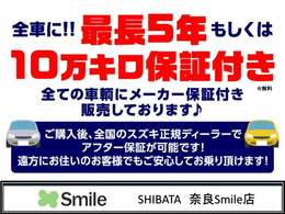 【全車メーカー保証付販売】最長5年もしくは10万キロのメーカー保証付での販売です！乗り出し後は当店にてアフター保証対応OK！遠方の方は、最寄りのディーラー店で対応可！当店は全車「安心ロング保証付」販売です