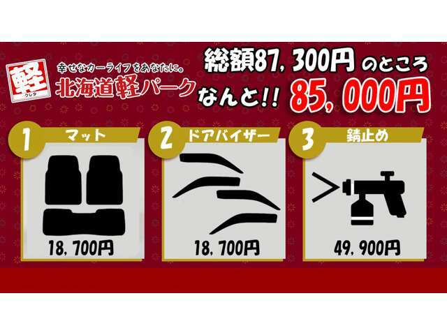 Aプラン画像：「フロアマット」「ドアバイザー」「錆止め」の3点セットをお得にしたプランをご用意しました♪通常87,300円のところ、85,000円でお付けいただけます！低走行車をお求めであれば、錆止め施工は必須です！