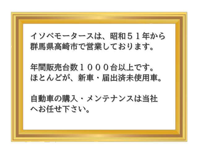 イソベモータースは群馬県高崎市で届出済未使用車を中心に販売してます。軽の専門店です。