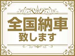 全国納車可能でございます！遠方の方もお気軽にご連絡くださいませ！！