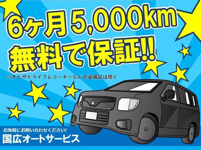 【保証】安心の保証付き！6カ月又は5000kmの安心保証付きです♪