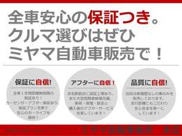品質第一信用第一をモットーに地元密着創業51年の実績で厳選仕入れの修復歴無し車を全国販売しております
