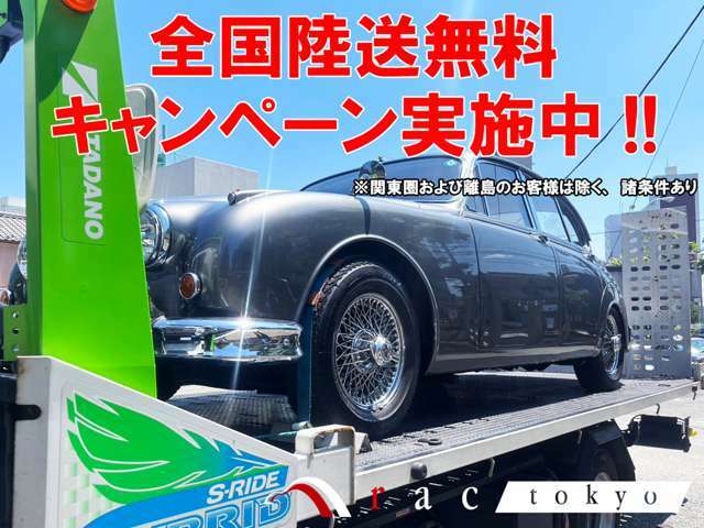 期間中にご契約いただきましたお客様には陸送費および陸送ご納車費用を全額当店にて負担をさせていただきます！！詳しい内容は当店スタッフまでお問合せください！！※関東圏および離島のお客様は除く、諸条件あり