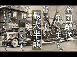 ご遠方のお客様へ！現在陸送費用最大半額キャンペーンを実施いたしておりますので、是非この機会に☆