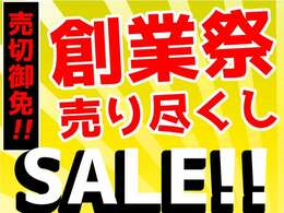 遂に来ました！年に一度のお得なセールを開催中！そろそろ買い替え時期のお客様もそうでないお客様も、軽ガーデンでは今が買い時です！是非この機会にご来店下さい！