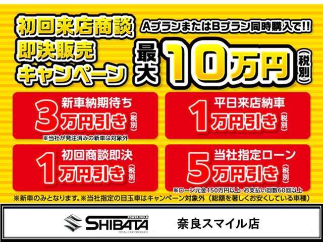 【初回ご来店商談の方必見！】初回ご来店商談の方にはお得プランをご提案します！新車ご注文の方はさらにお得！ローン購入の方はとことんお得！安さと品質・保証に是非ご期待下さい！是非ご来店下さいませ！
