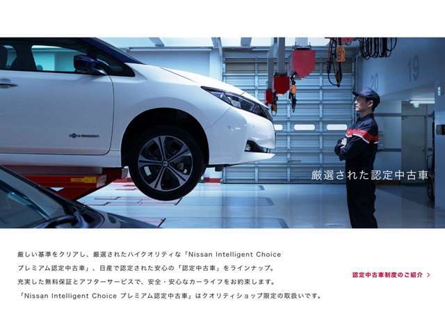 《日産認定中古車》　専門スタッフが検査し認定した車両です。保証期間は12ヶ月間、全国の日産ディーラーで対応が可能です。オプション装着部品に関してはメーカー純正部品も対象です。