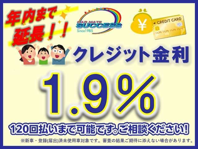 新車・未使用車の金利がなんと1.9％！