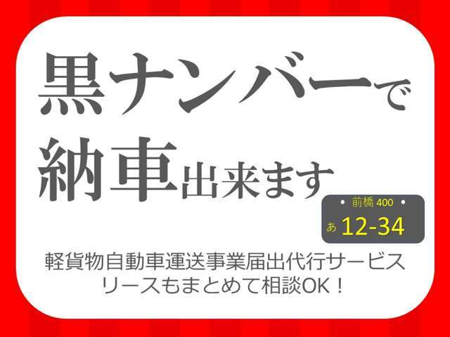 ★☆★軽貨物業向けの自社リース行っております！！黒ナンバー登録お任せください！緊急時黒ナンバー代車ご用意致します！ローンが不安な方、短期間だけ必要な方、お気軽にご相談ください☆★☆