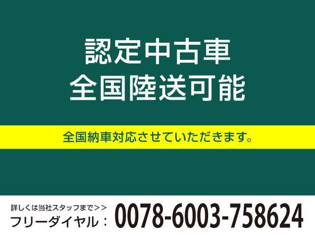 ☆全国納車対応させて頂きます☆ご来店不要！動画サービス実施中！動画を見ながらご商談OK☆無料お電話でのお問合わせ：0078-6003-758624　営業時間：10:00～18:30（第二火曜・水曜定休）