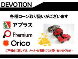 各種ローンの取り扱いがあります。お気軽にご相談ください！