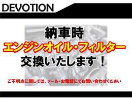納車時の取り組みとして、エンジンオイル・フィルターの交換しております！気になるところがある際はお問合せください！