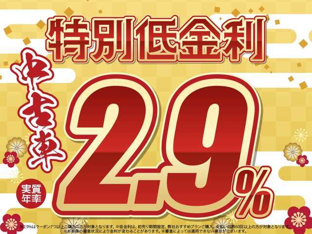 初売限定！低金利大商談会※2.9％は弊社オプションパック購入の方が対象です※低金利は初売期間限定・弊社お勧めプラン購入・支払回数60回以上の方が対象です※お客様の審査状況により金利が変わる事があります