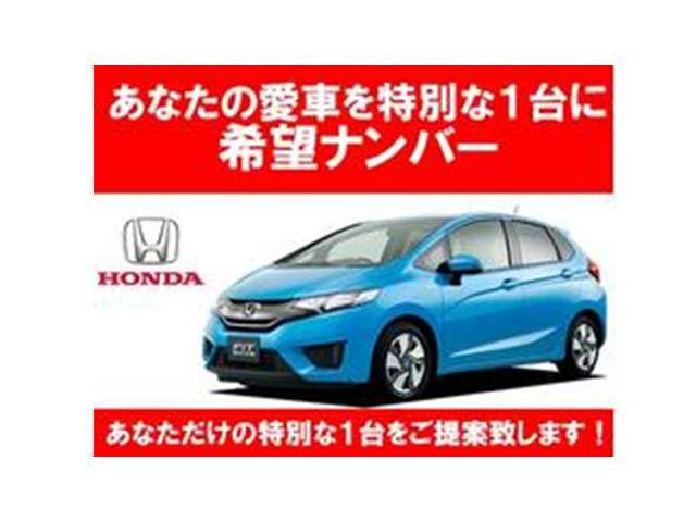 【希望ナンバー】を付ける事により、あなたの愛車はより”特別な1台”となることと思います。そんなあなただけの【特別】をご提案致します。