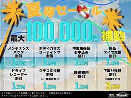 夏得セール開催中☆最大10万円補助実施！お得価格にて全車、総額表示でご提供いたします！お得な機会にご利用ください！！詳細は店舗までお問い合わせ下さいませ。