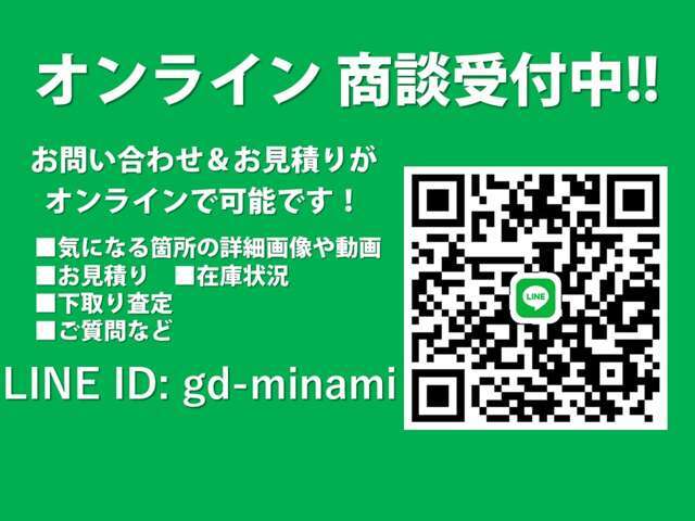 【LINEお問合せ】詳細画像や動画などの確認にはLINEがオススメです！ID：gd-minami