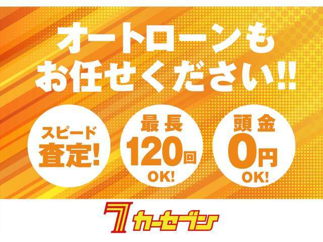 頭金不要！最大120回払い可能！！取扱いローン会社多数！！月々料金いくらになるかの問い合わせだけでも大歓迎！！