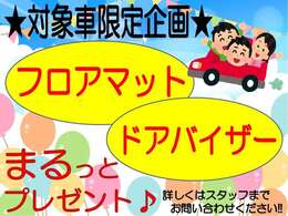 こちらのお車には純正ドアバイザー、純正フロアマットサービスします。
