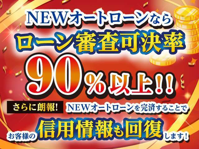 NEWオートローンならローン審査可決率90％以上！さらにNEWオートローンを完済することで信用情報も回復します！