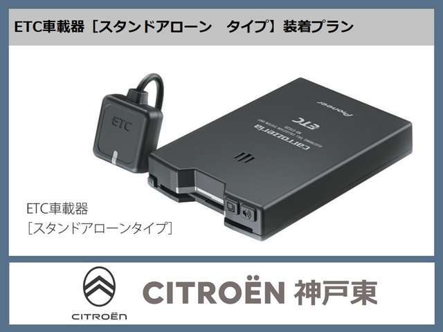 他の機器と接続することなく単体で独立して使用できるタイプのETCです。