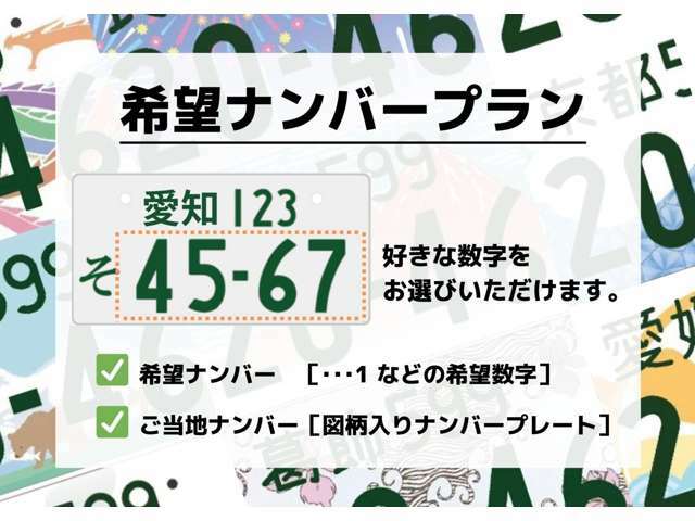 Aプラン画像：ナンバープレートをお客様のご希望の数字に変更が可能です。全国版図柄ナンバー、地域によって地方版図柄ナンバーにもご変更が可能です。