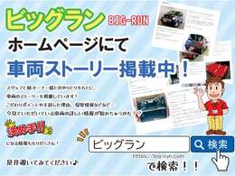 当社ホームページの在庫情報の中に車両の情報や前オーナー様の使用状況などを掲載しています。是非、ご覧ください♪→https://big-run.com/