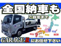 全国どこでも陸送納車可能！車高の低い車、旧車、カスタム車対応可能お気軽にご相談ください！」