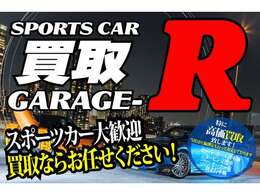 「スポーツカー強化買取中！全車種対象で高価買取実施中！無料出張査定！まずはお気軽にご相談ください！」LINE　ID：＠379xrgjr