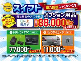このチャンスは見逃せない！当店指定のスイフト中古車ご成約でお得なオプション用品購入サポート特典あり！