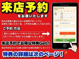 来店予約をお願いいたします。他のお客さまと重ならないお時間でごゆっくりとお車をご覧いただくためご予約をお願いしております。まずは見に来るだけでも大歓迎です。ぜひ、ご予約ください。