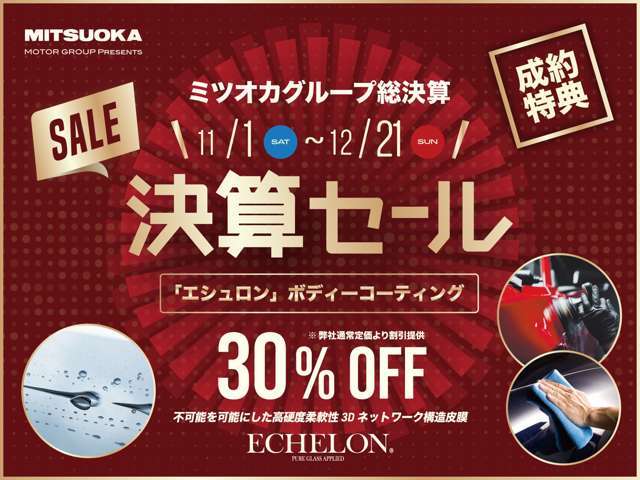11/1～12/21まで決算セール開催！成約特典として「エシュロン」ボディーコーティング定価より30％off！是非この機会にお見逃しなく！