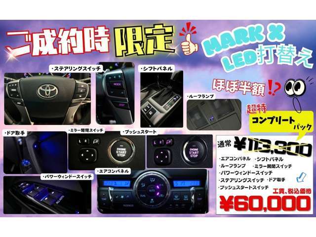 内装LED打ち換えプランになります！配色などはスタッフにご相談ください！