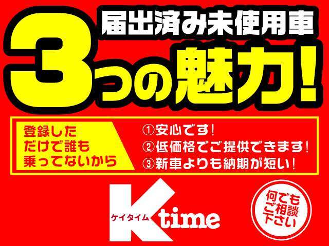 届出済未使用車の3つの魅力！1.低走行なので安心です！2.低価格でご提供できます！3.現車があるので納期が短い！