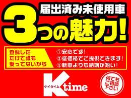 届出済未使用車の3つの魅力！1.低走行なので安心です！2.低価格でご提供できます！3.現車があるので納期が短い！