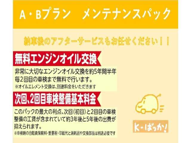 【プランA・B】メンテナンスパック付き！お得な次回、2回目車検整備基本料と無料エンジンオイル交換もセット★