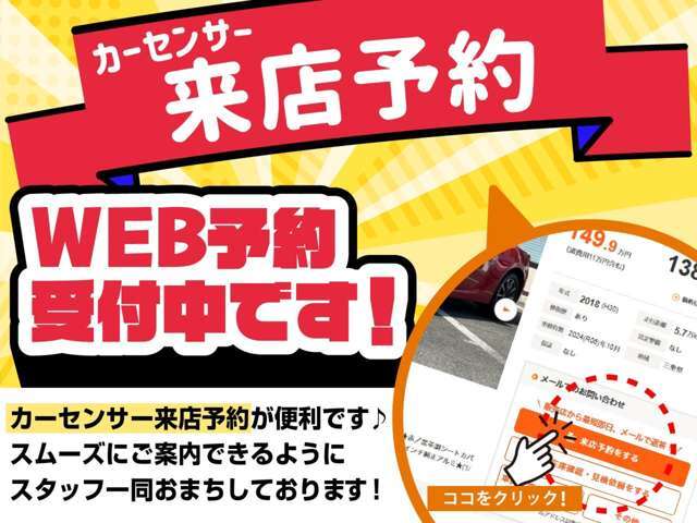 【来店予約】カーセンサーから来店のご予約がおすすめです。スムーズにご案内できますので、是非ご利用下さい♪スタッフ一同お客様のご来店をお待ちしております♪