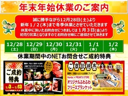 誠に勝手ながら12月28日(土)～1月2日((木))まで冬季休業とさせていただきます。休業中に頂いたお問い合わせにつきましては1月3日(金)よりお問い合わせ先着順にてご返信させていただきます。