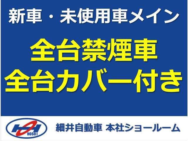 細井自動車本社では新車・未使用車をメインで取り扱っているため、もちろん全台禁煙！臭いもなく、シートにはクリーニング時のカバーがそのままついております！