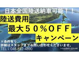 【陸送費用キャンペーン】ご好評につき再度開催！！陸送費用を抑えて購入できるお得なキャンペーンになります！！この機会に是非お問い合わせください！！