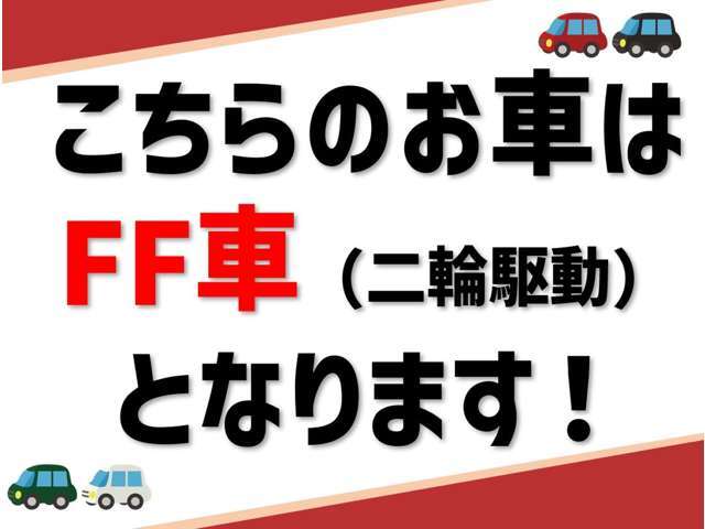 こちらのお車はFF車（二輪駆動）となります。