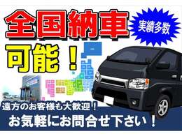 遠方のお客様も大歓迎！　　まずはお気軽にご相談ください！