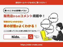 販売店TOPの自社ホームページにて詳細な情報も書かせていただいております。ぜひ一度覗いてみてください！https://nido-create.com/